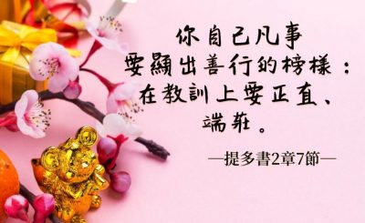 Soooradio 基督教廣播電台 每日 靜．聽．想 2022（039） - 提多書2章7節
