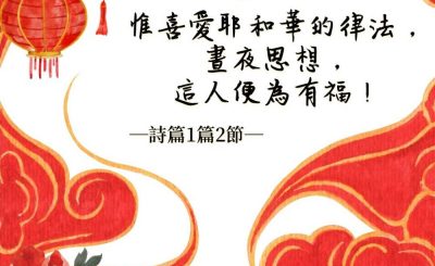 Soooradio 基督教廣播電台 每日 靜．聽．想 2022（040） - 詩篇1篇2節