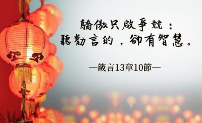 Soooradio 基督教廣播電台 每日 靜．聽．想 2022（041） - 箴言13章10節