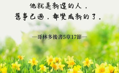 Soooradio 基督教廣播電台 每日 靜．聽．想 2022（043） - 哥林多後書5章17節
