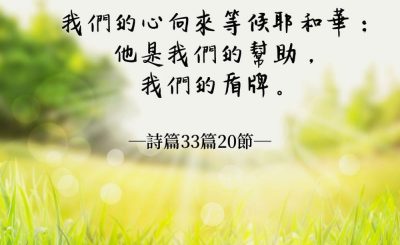 Soooradio 基督教廣播電台 每日 靜．聽．想 2022（045） - 詩篇33篇20節