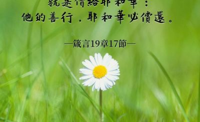 Soooradio 基督教廣播電台 每日 靜．聽．想 2022（046） - 箴言19章17節