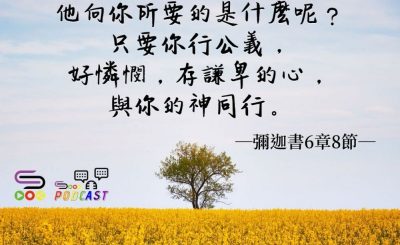 Soooradio 基督教廣播電台 每日 靜．聽．想 2022（055） - 彌迦書6章8節