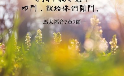 Soooradio 基督教廣播電台 每日 靜．聽．想 2022（056） - 馬太福音7章7節