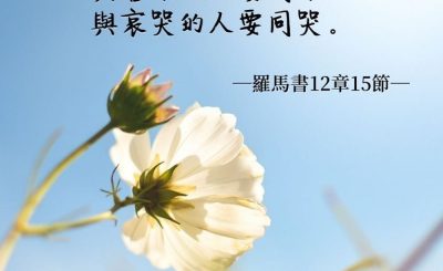 Soooradio 基督教廣播電台 每日 靜．聽．想 2022（059） - 羅馬書12章15節