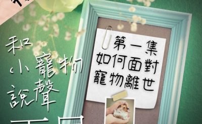 Soooradio 基督教廣播電台 特備節目：和小寵物說聲再見（01）-如何面對寵物離世