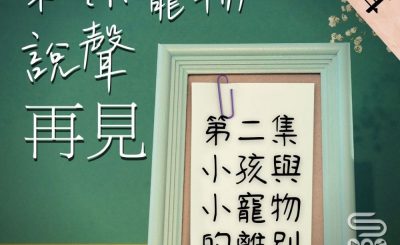 Soooradio 基督教廣播電台 特備節目：和小寵物說聲再見（02）-小孩與小寵物的離別