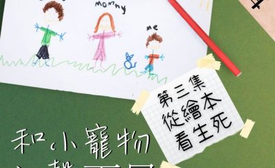 Soooradio 基督教廣播電台 特備節目：和小寵物說聲再見（03）-從繪本看生死