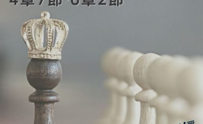 Soooradio 基督教廣播電台 穿越聖經（436） - 〈列王紀上〉4章7節-6章2節