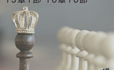 Soooradio 基督教廣播電台 穿越聖經（442） - 〈列王紀上〉15章1節-16章10節