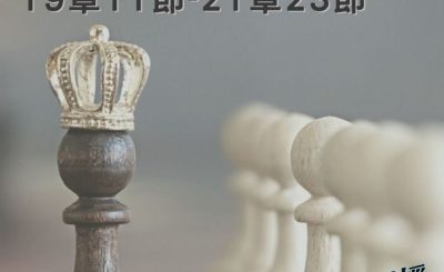 Soooradio 基督教廣播電台 穿越聖經（446） - 〈列王紀上〉19章11節-21章23節