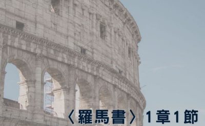 Soooradio 基督教廣播電台 穿越聖經（465） - 〈羅馬書〉1章1節