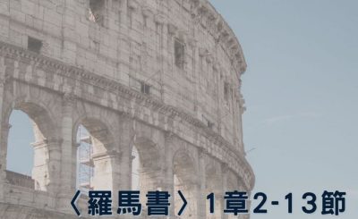 Soooradio 基督教廣播電台 穿越聖經（466） - 〈羅馬書〉1章2-13節