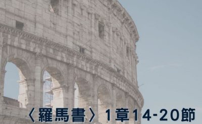 Soooradio 基督教廣播電台 穿越聖經（467） - 〈羅馬書〉1章14-20節