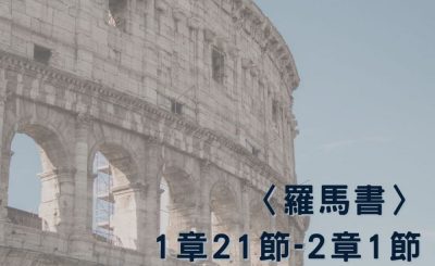 Soooradio 基督教廣播電台 穿越聖經（468） - 〈羅馬書〉1章21節-2章1節