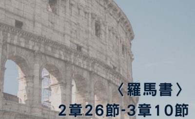 Soooradio 基督教廣播電台 穿越聖經（470） - 〈羅馬書〉2章26節-3章10節