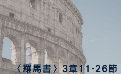 Soooradio 基督教廣播電台 穿越聖經（471） - 〈羅馬書〉3章11-26節