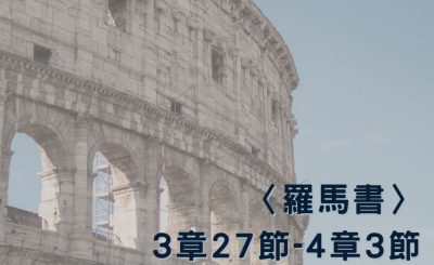 Soooradio 基督教廣播電台 穿越聖經（472） - 〈羅馬書〉3章27節-4章3節