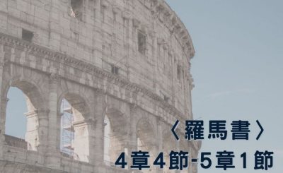 Soooradio 基督教廣播電台 穿越聖經（473） - 〈羅馬書〉4章4節-5章1節
