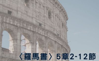 Soooradio 基督教廣播電台 穿越聖經（474） - 〈羅馬書〉5章2-12節