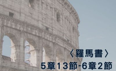 Soooradio 基督教廣播電台 穿越聖經（475） - 〈羅馬書〉5章13節-6章2節