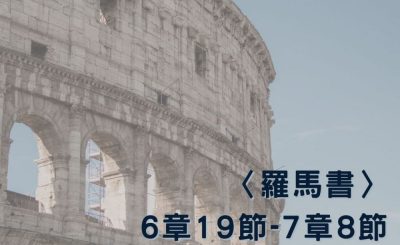 Soooradio 基督教廣播電台 穿越聖經（477） - 〈羅馬書〉6章19節-7章8節