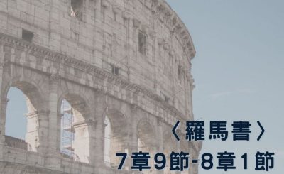Soooradio 基督教廣播電台 穿越聖經（478） - 〈羅馬書〉7章9節-8章1節
