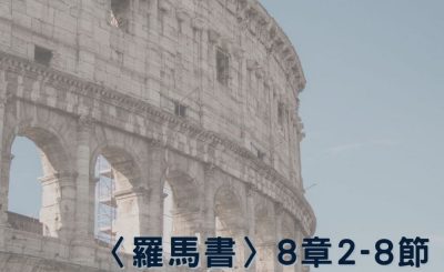 Soooradio 基督教廣播電台 穿越聖經（479） - 〈羅馬書〉8章2-8節