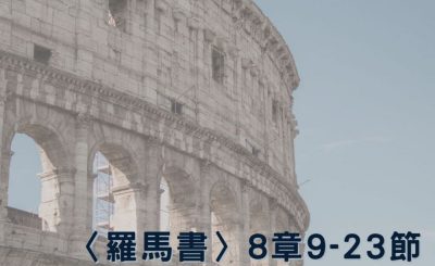 Soooradio 基督教廣播電台 穿越聖經（480） - 〈羅馬書〉8章9-23節
