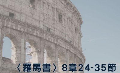 Soooradio 基督教廣播電台 穿越聖經（481） - 〈羅馬書〉8章24-35節