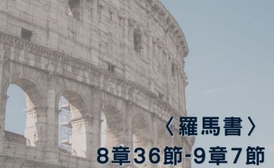 Soooradio 基督教廣播電台 穿越聖經（482） - 〈羅馬書〉8章36節-9章7節
