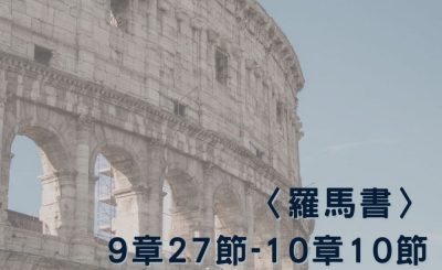 Soooradio 基督教廣播電台 穿越聖經（484） - 〈羅馬書〉9章27節-10章10節