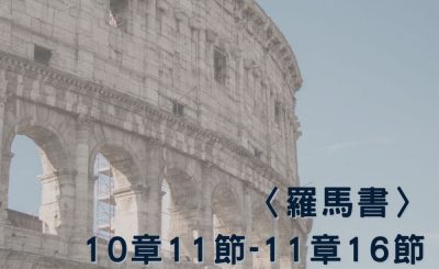 Soooradio 基督教廣播電台 穿越聖經（485） - 〈羅馬書〉10章11節-11章16節