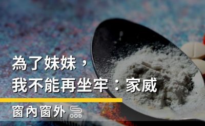Soooradio 基督教廣播電台 窗內窗外（02）-為了妹妹，我不能再坐牢：家威