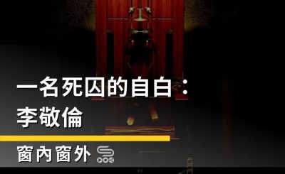 Soooradio 基督教廣播電台 窗內窗外（03）-一名死囚的自白：李敬倫