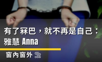 Soooradio 基督教廣播電台 窗內窗外（04）-有了冧巴，就不再是自己：雅慧Anna