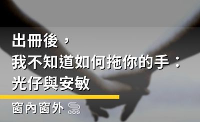 Soooradio 基督教廣播電台 窗內窗外（05）-出冊後，我不知道如何拖你的手：光仔與安敏