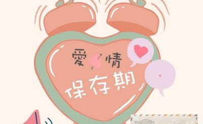 Soooradio 基督教廣播電台 給自己寫封信（02）-是不是每段愛情都有保存期？
