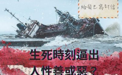 Soooradio 基督教廣播電台 給自己寫封信（03）-生死時刻逼出人性善或惡？