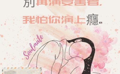 Soooradio 基督教廣播電台 給自己寫封信（04）-别再演受害者，我怕你演上瘾