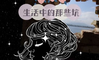 Soooradio 基督教廣播電台 給自己寫封信（05）-生活中那些坑