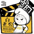 Soooradio 基督教廣播電台 電影調查員（02）-白老虎：White Tiger