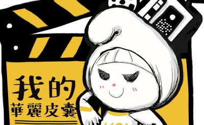 Soooradio 基督教廣播電台 電影調查員（03）-我的華麗皮囊：The skin I live in?