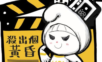 Soooradio 基督教廣播電台 電影調查員（04）-殺出個黃昏：Time