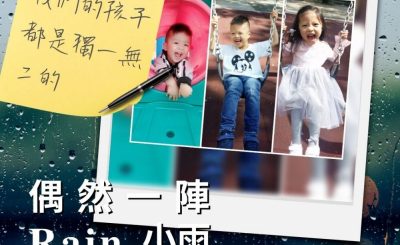 Soooradio 基督教廣播電台 偶然一陣小雨（06）-我們的孩子都是獨一無二的