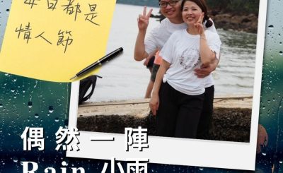 Soooradio 基督教廣播電台 偶然一陣小雨（07）-每日都是情人節