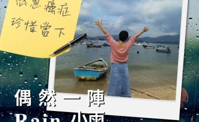 Soooradio 基督教廣播電台 偶然一陣小雨（08）-感恩癌症　珍惜當下