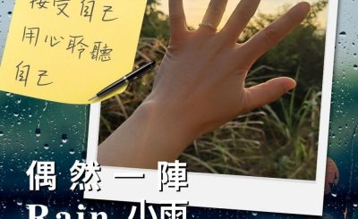 Soooradio 基督教廣播電台 偶然一陣小雨（09）-接受自己　用心聆聽自己