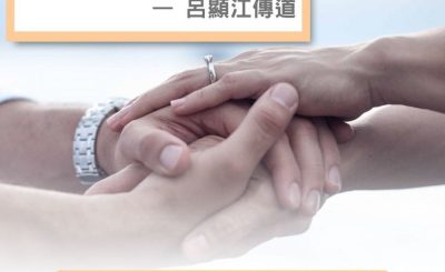 Soooradio 基督教廣播電台 失落完III（09）-失落人際關係 — 呂顯江傳道