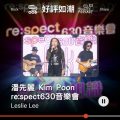 Soooradio 基督教廣播電台 好評如潮（08）-潘先麗 Kim Poon re:spect630音樂會